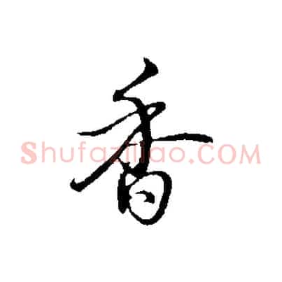香