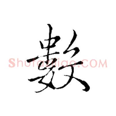數