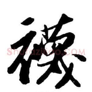 袜