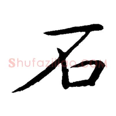 石