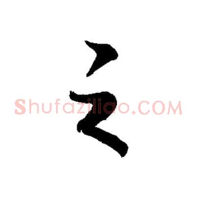 之
