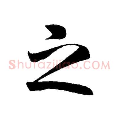 之