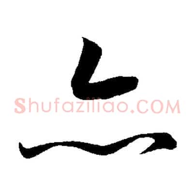 亦