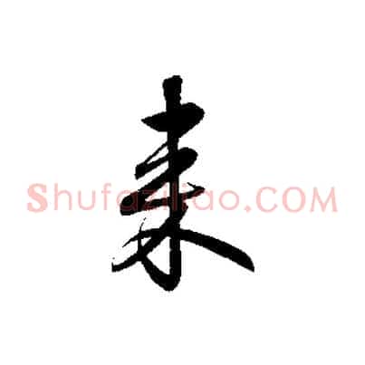 來