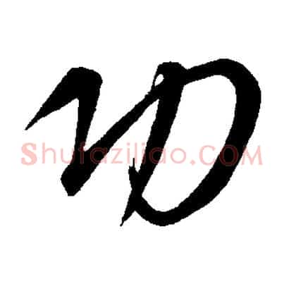 功