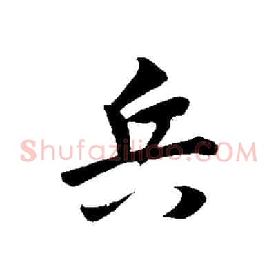 兵