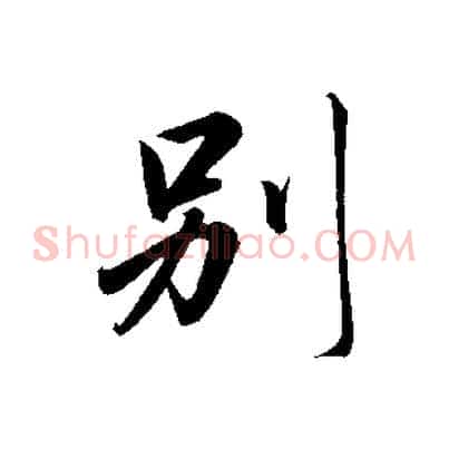 別