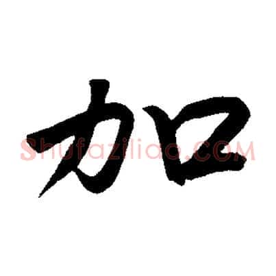 加