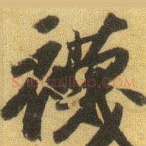 襪