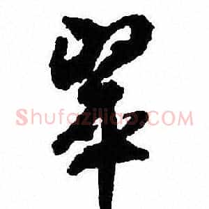 翠