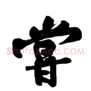 嘗