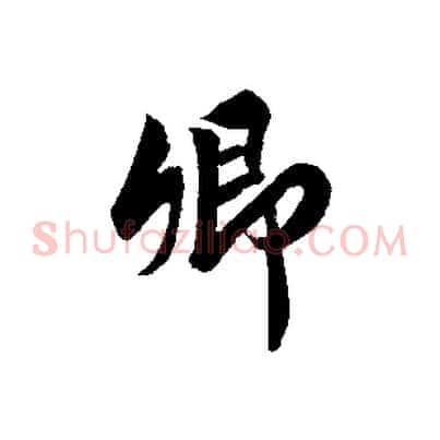 卿
