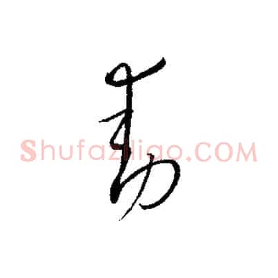 動