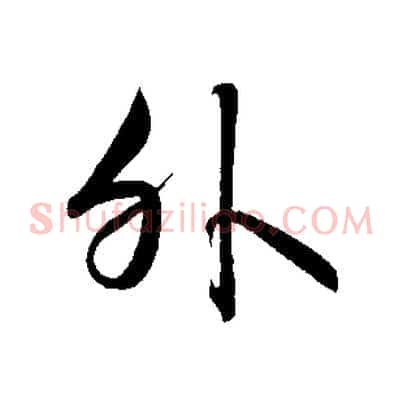 外