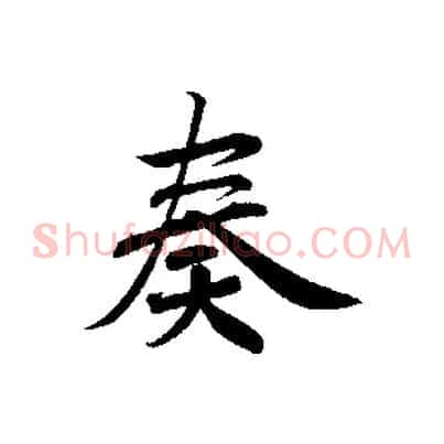 奏