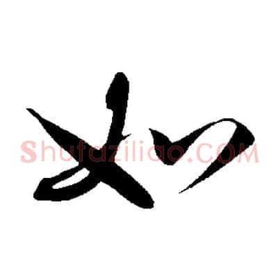 如