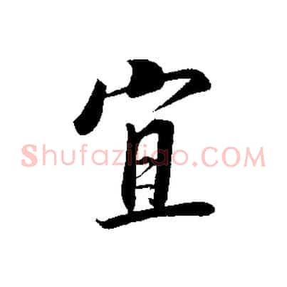 宜