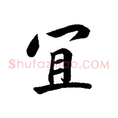 宜