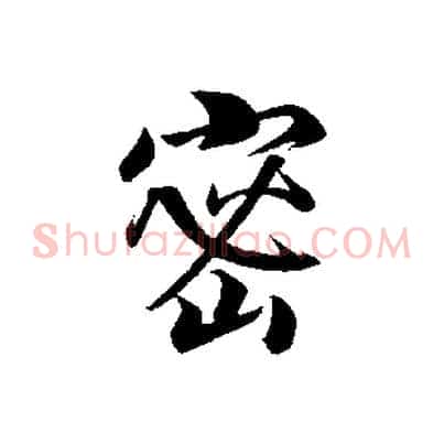 密