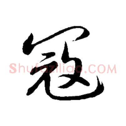 寇