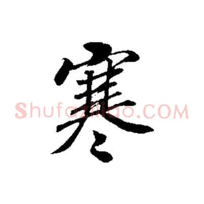 寒
