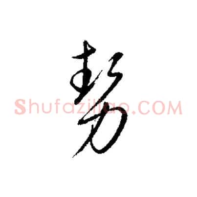 勢