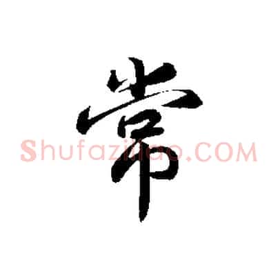 常