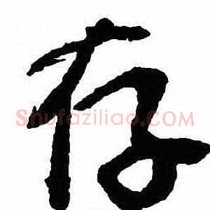 存