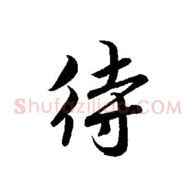 待