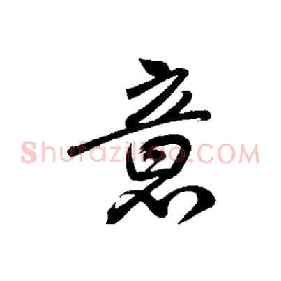 意