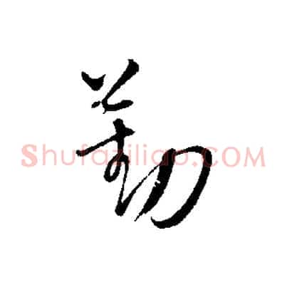 勤