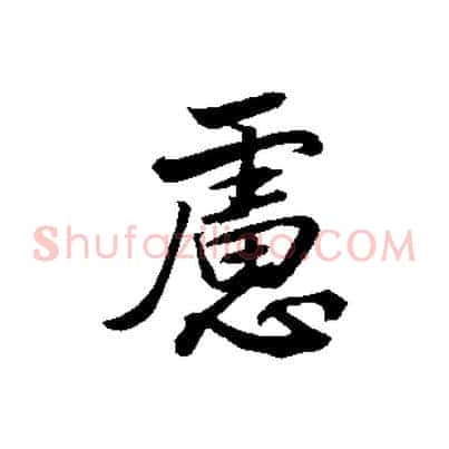 慮