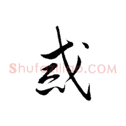 戒