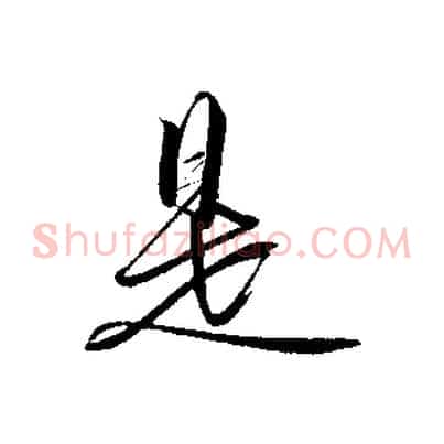是