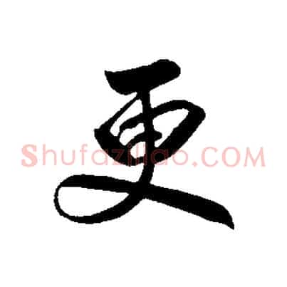 更
