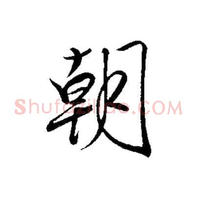 朝