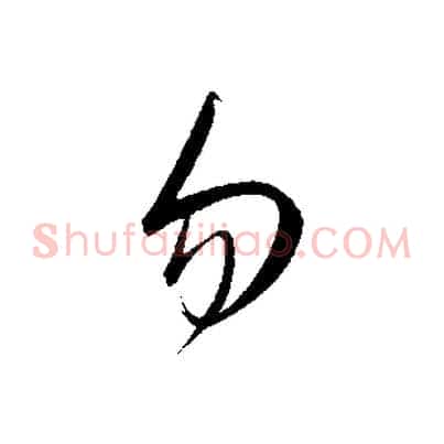 勿