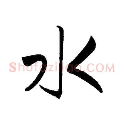 水