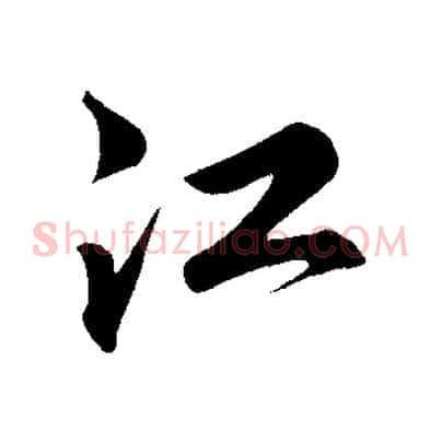 江