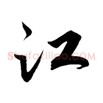 江
