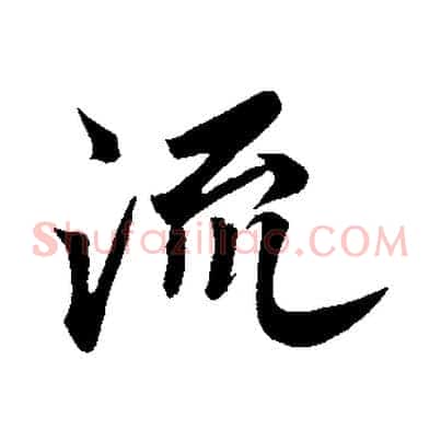 流