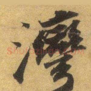 灣