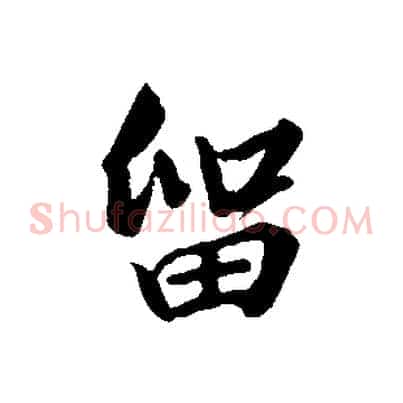 留