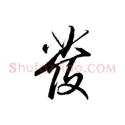 發