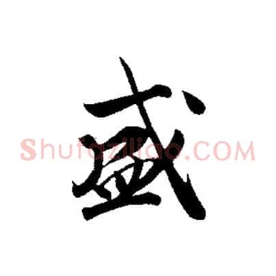 盛