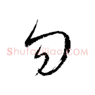 勿