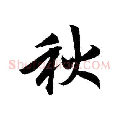 秋