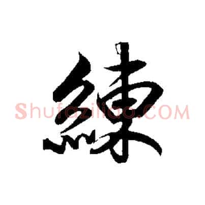 練
