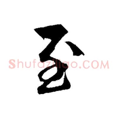 至