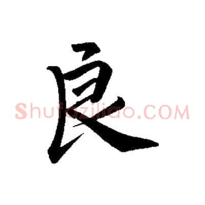 良